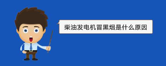 石峰柴油发电机冒黑烟是什么原因